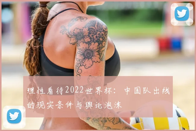 理性看待2022世界杯：中国队出线的现实条件与舆论泡沫