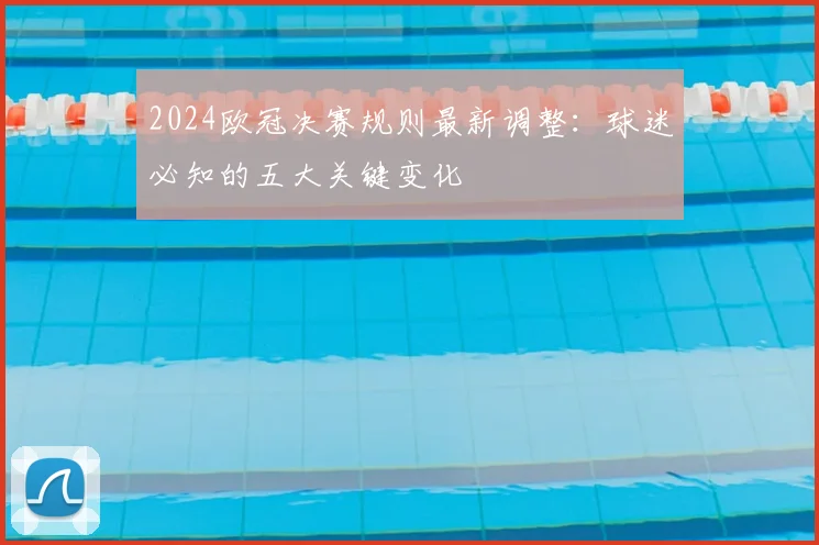2024欧冠决赛规则最新调整：球迷必知的五大关键变化