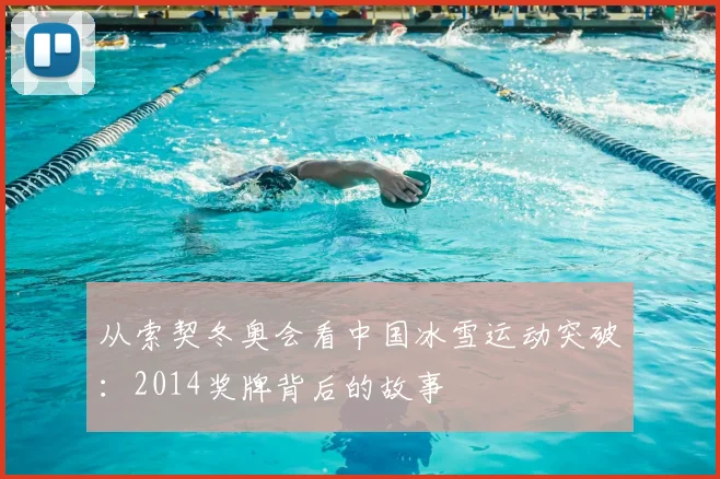 从索契冬奥会看中国冰雪运动突破：2014奖牌背后的故事