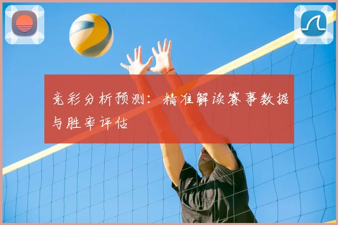 竞彩分析预测：精准解读赛事数据与胜率评估