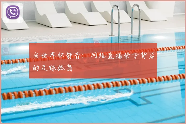 当世界杯静音：网络直播禁令背后的足球孤岛