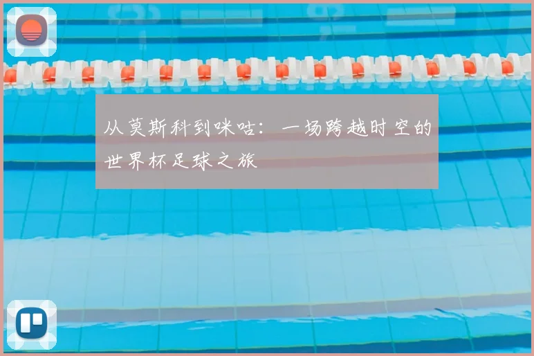 从莫斯科到咪咕：一场跨越时空的世界杯足球之旅