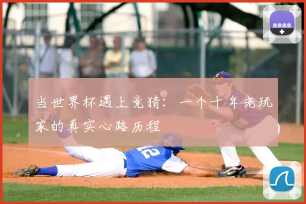 当世界杯遇上竞猜：一个十年老玩家的真实心路历程