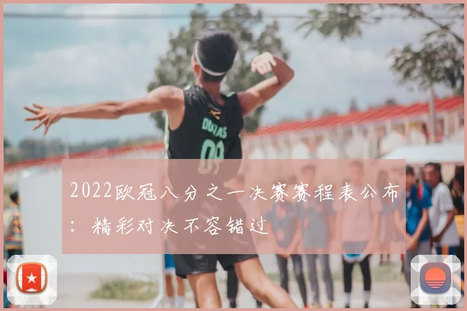 2022欧冠八分之一决赛赛程表公布：精彩对决不容错过