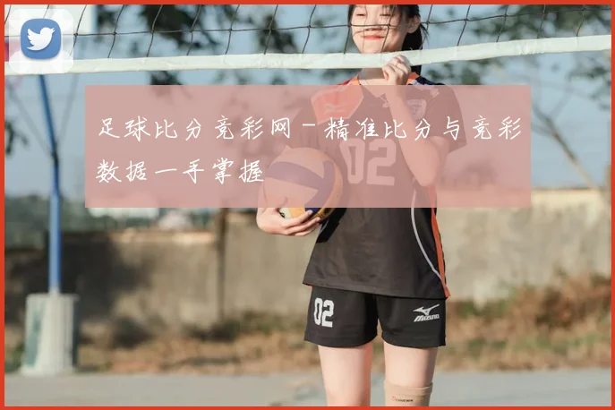 足球比分竞彩网 - 精准比分与竞彩数据一手掌握