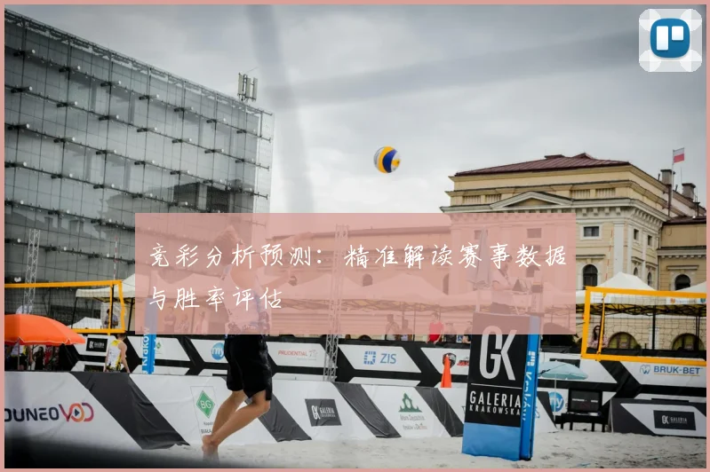竞彩分析预测：精准解读赛事数据与胜率评估