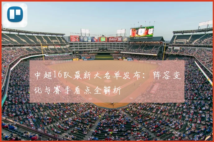 中超16队最新大名单发布：阵容变化与赛季看点全解析
