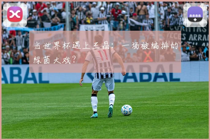 当世界杯遇上王晶：一场被编排的绿茵大戏？