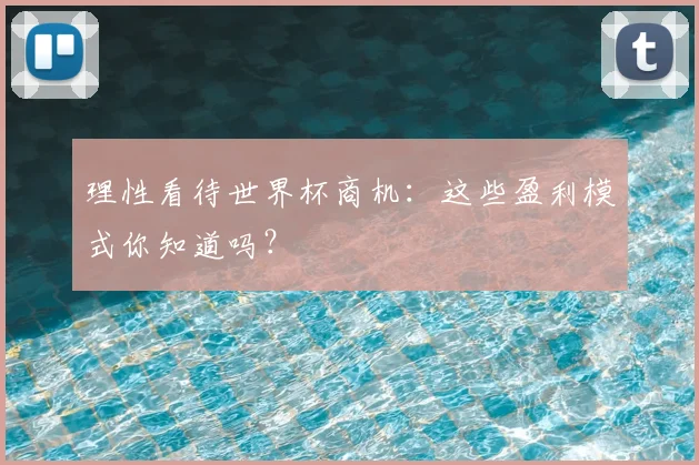 理性看待世界杯商机：这些盈利模式你知道吗？